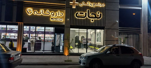 Nejat medical Clinic