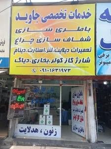 خدمات برق اتومبیل امیریان