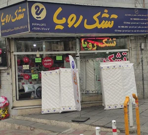 نمایندگی تشک رویا ،
