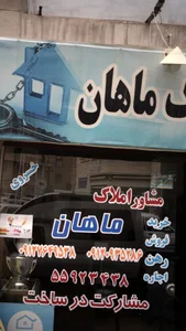 مشاور املاک ماهان