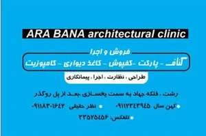 کلینیک ساختمانی آرا بنا
