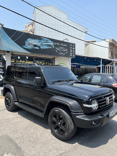 مرکز تخصصی خدمات دیتیلینگ خودرو