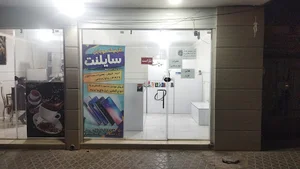 کلینیک موبایل سایلنت