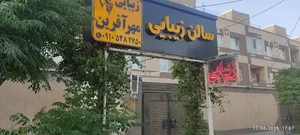 سالن زیبایی مهر آفرین بیرجند.آرایشگاه زنانه