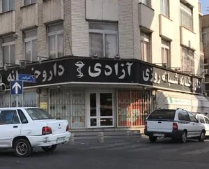 داروخانه شبانه‌روزی آزادی 3