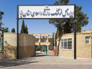 اداره فرهنگ و ارشاد يزد