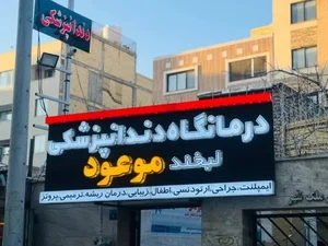 د رمانگاه دندانپزشکی لبخند موعود
