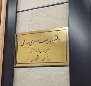 دکتر سید یوسف موسوی