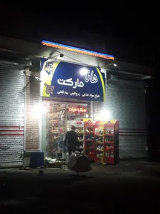 سوپر مارکت الهمدی برادران حبیب اله پور