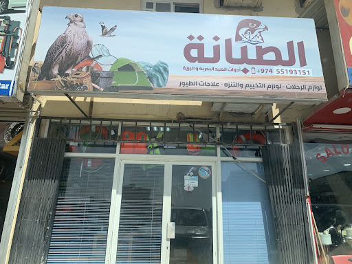 Al Sabana Fishing Supply Shop
