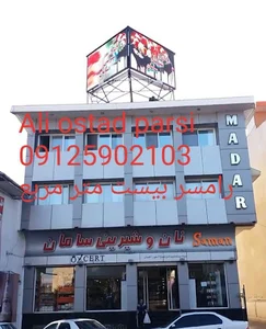 تابلو روان و تلویزیون شهری پارسی الکترونیک