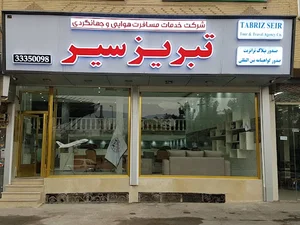 آژانس مسافرت هوایی و خدمات گردشگری تبریز سیر