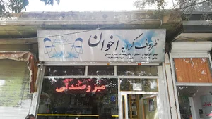 ظروف کرایه اخوان