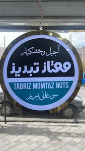 اجیلی ممتاز تبریز