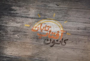 آفتاب تابان