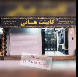 کابینت سازی هانی دره شهر