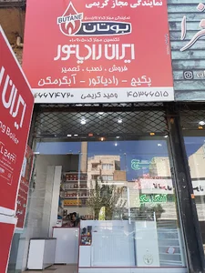 نمایندگی پکیج و رادیاتور بوتان و ایران رادیاتور