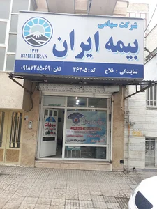 بیمه ایران (نمایندگی فلاح)