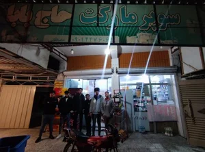 سوپر مارکت حاج بابا 2