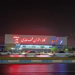 رستوران شف عابدی