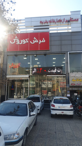 فرش کوروش