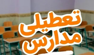ماجرای تعطیلی مدارس تهران؛ جنگ جدی شد؟