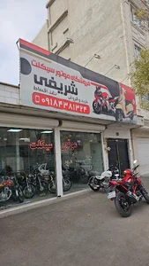 فروشگاه موتور سیکلت شریفی