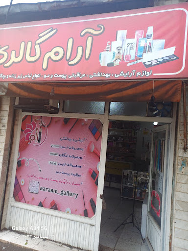 گالری آرایشی بهداشتی آرام