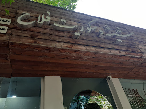 شیشه و سکوریتی فلاح