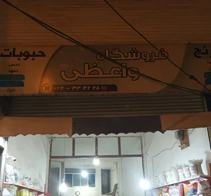 خواربارفروشی واعظی
