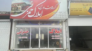 املاک حمزئی