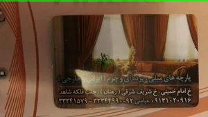 مجتمع پارچه مبلی و پرده ای امین
