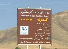 اقامتگاه های بوم گردی روستای کندوله : عکس ها، رزرو آنلاین، بهترین قیمت