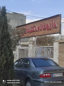 داروخانه دکتر حاتمی