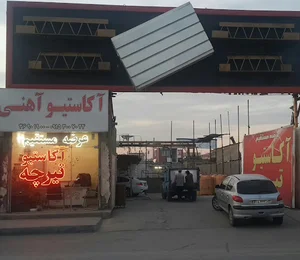 آکاستیو آهنی