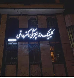 کلینیک دندانپزشکی دکتر حاتمی