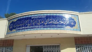 مرکز سلامت لادان