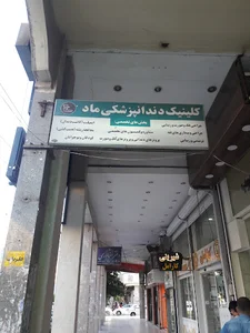 کلینیک تخصصی دندانپزشکی ماد