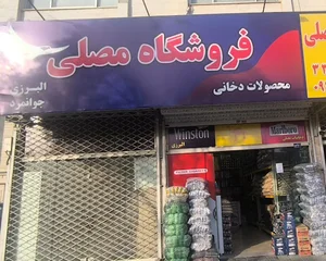فروشگاه دخانیات مصلی