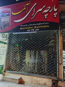 پارچه سرای آلما