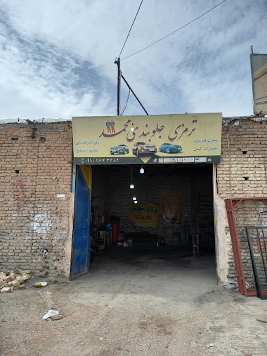 ترمزی و جلوبندی محمد