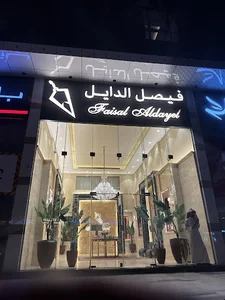 عطور فيصل الدايل