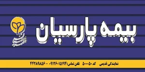 بیمه پارسیان نمایندگی قدیمی