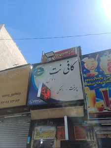 کافی نت ونوس