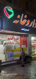 داروخانه دکتر علی آبادی 2