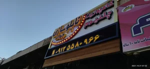 تابلوسازی جواد 2