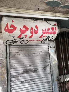 تعمیر دوچرخه 3