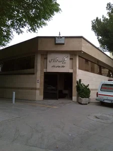 کلینیک جراحی زنان فردوس - دکتر ولی اله کریمی