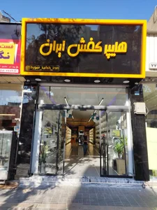 هایپر کفش ایران