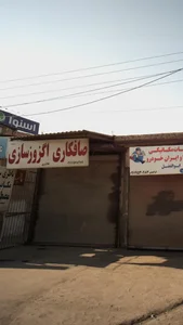 صافکاری و اگزوزسازی کلانتری 2